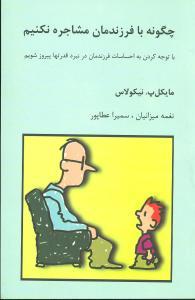 عکس چگونه با فرزندمان مشاجره نکنیم