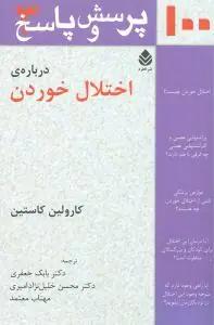 عکس صد پرسش و پاسخ دربارهٔ اختلال خوردن