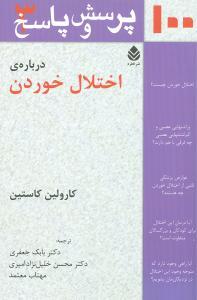 عکس صد پرسش و پاسخ دربارهٔ اختلال خوردن
