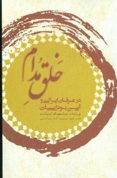 عکس خلق مدام در عرفان ایرانی و آیین بودایی ذن