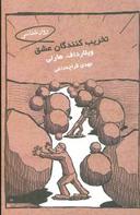 عکس تخریب‌کنندگان عشق