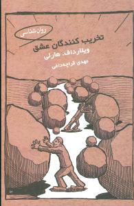 عکس تخریب‌کنندگان عشق