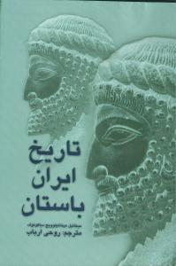 عکس تاریخ ایران باستان