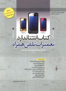 عکس کتاب استاندارد تعمیرات تلفن همراه