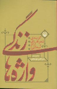 عکس زندگی واژه‌ها
