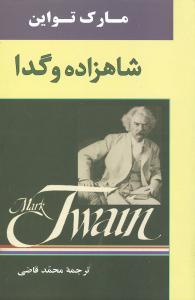 عکس شاهزاده و گدا
