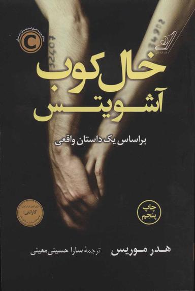 عکس خالکوب آشوویتس