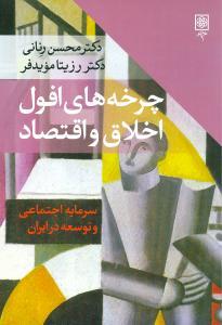 عکس چرخه‌های افول اخلاق و اقتصاد