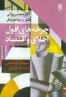 عکس چرخه‌های افول اخلاق و اقتصاد