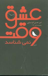 عکس عشق وقت نمی‌شناسد