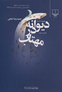 عکس دیوانه در مهتاب