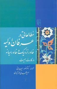 عکس مطالعاتی در عرفان اولیه در خاور نزدیک و خاورمیانه