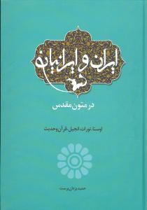 عکس ایران و ایرانیان در متون مقدس
