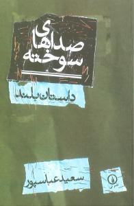 عکس صداهای سوخته