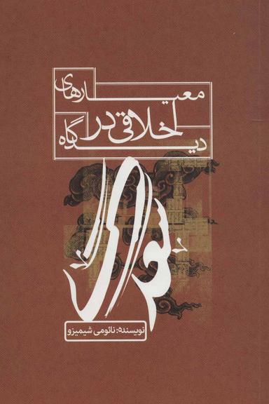 عکس معیارهای اخلاقی در دیدگاه سعدی