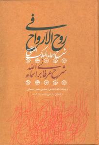 عکس روح‌الارواح فی شرح اسماءالملک‌الفتاح