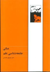 عکس مبانی جامعه‌شناسی علم