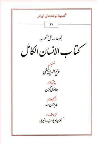 عکس مجموعه رسائل مشهور به کتاب الانسان الکامل