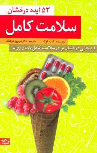 عکس ۵۲ ایده درخشان سلامت کامل