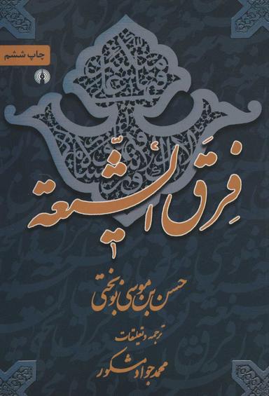 عکس فرق‌الشیعه