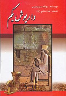 عکس داریوش یکم