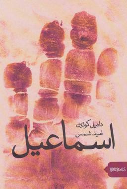عکس اسماعیل