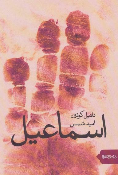 عکس اسماعیل