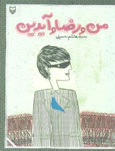 عکس من و رضا و آیدین (رمان نوجوانان)