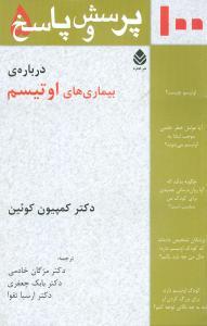 عکس صد پرسش و پاسخ درباره بیماری‌های اوتیسم