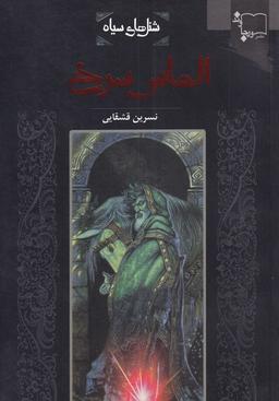 عکس الماس سرخ
