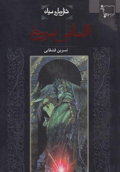 عکس الماس سرخ