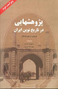 عکس پژوهش‌هایی پیرامون تاریخ نوین ایران