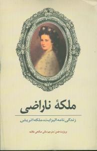 عکس ملکه ناراضی