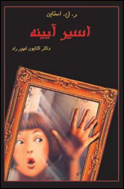 عکس اسیر آیینه