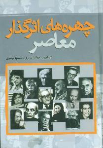 عکس چهره‌های اثرگذار معاصر