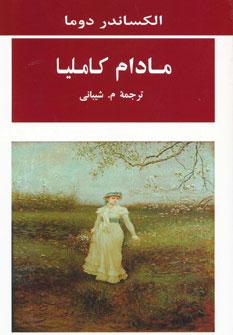 عکس مادام کاملیا