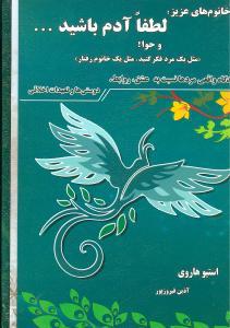 عکس خانوم‌های عزیز! لطفاً آدم باشید