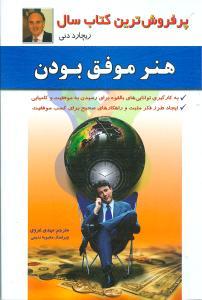 عکس هنر موفق بودن