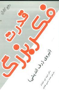 عکس قدرت فکر بزرگ (نیروی ژرف‌اندیشی)