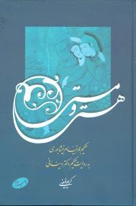 عکس هستی و مستی