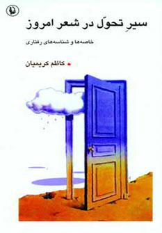 عکس سیر تحول در شعر امروز