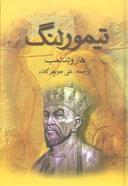 عکس تیمور لنگ