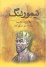 عکس تیمور لنگ