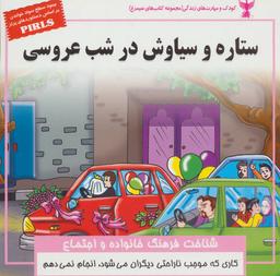 عکس ستاره و سیاوش در شب عروسی (شناخت فرهنگ خانواده و اجتماع)