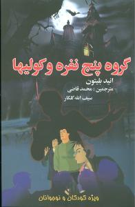 عکس گروه پنج نفره و کولیها (ویژه کودکان و نوجوانان)