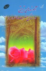 عکس گلچینی از آموزه‌های‌تربیتی در زندگی حضرت فاطمه زهرا(س)