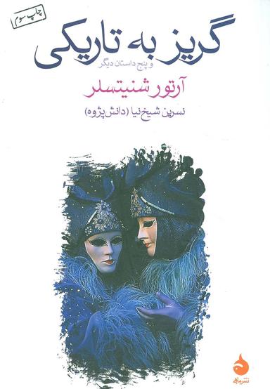 عکس گریز به تاریکی و پنج داستان دیگر
