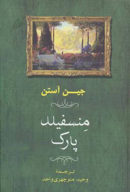 عکس منسفیلد پارک