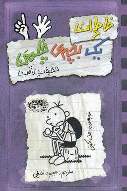 عکس خاطرات یک بچهٔ چلمن