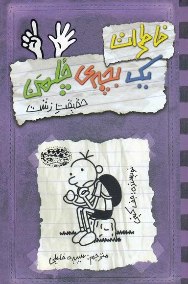 عکس خاطرات یک بچهٔ چلمن